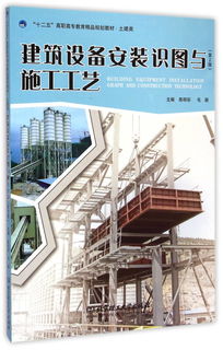 建筑工程用機(jī)械與教學(xué)建議——《建筑設(shè)備安裝識圖與施工工藝》第2版的核心關(guān)聯(lián)